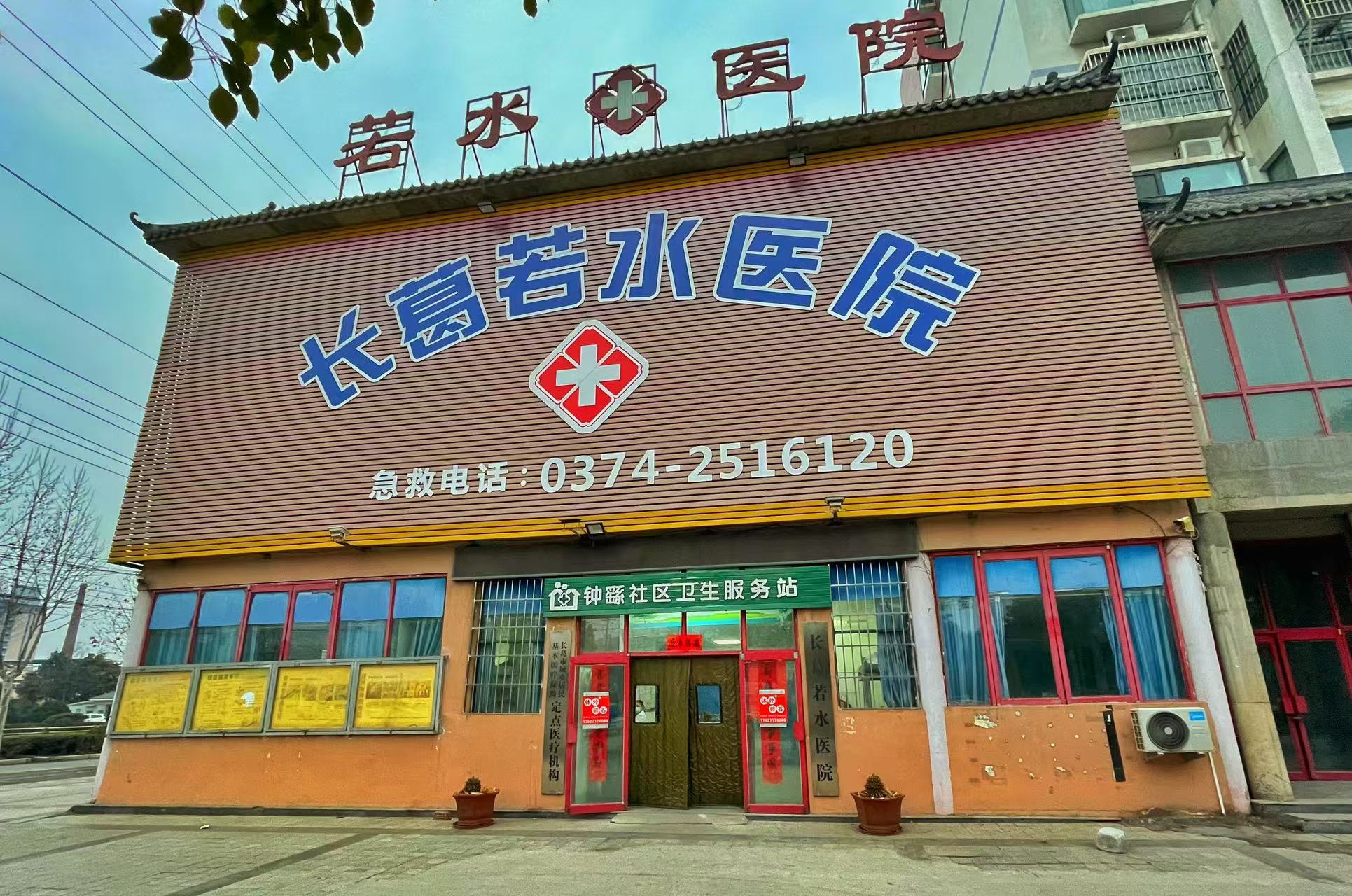 长葛若水医院门头照片