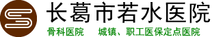 长葛市若水医院