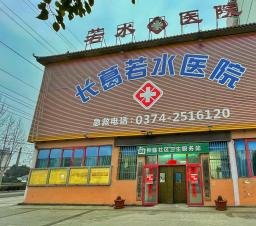 若水医院外观