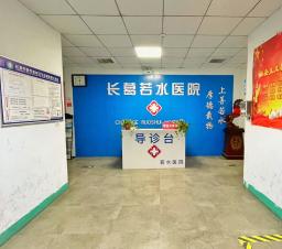 若水医院院内环境